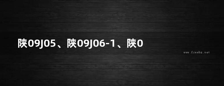 陕09J05、陕09J06-1、陕09J06-2 卫生间、盥洗室及洗池、木门、塑钢门窗